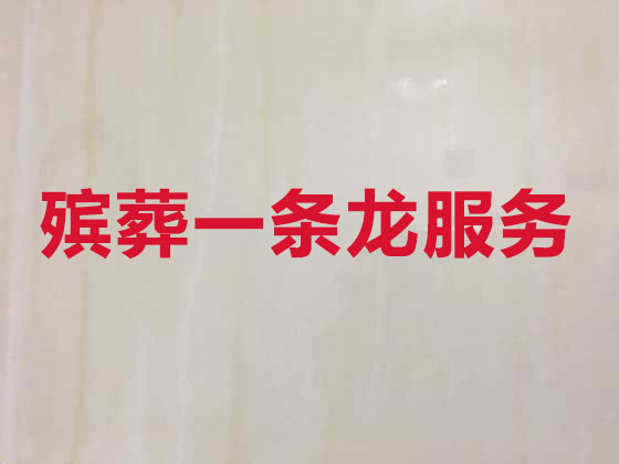 普洱殡仪服务-白事服务